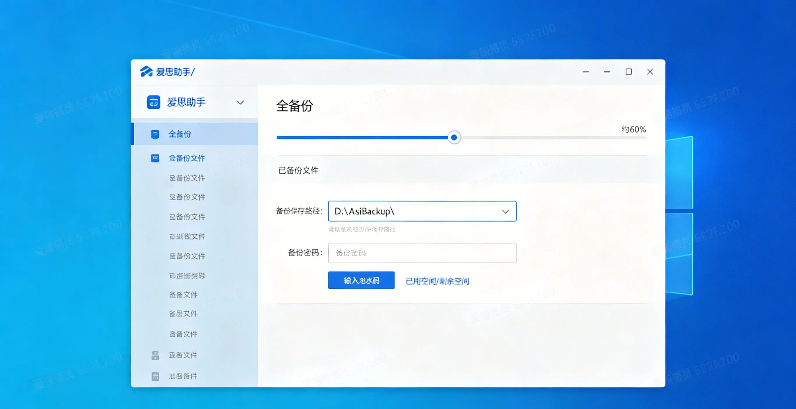 爱思助手全备份界面