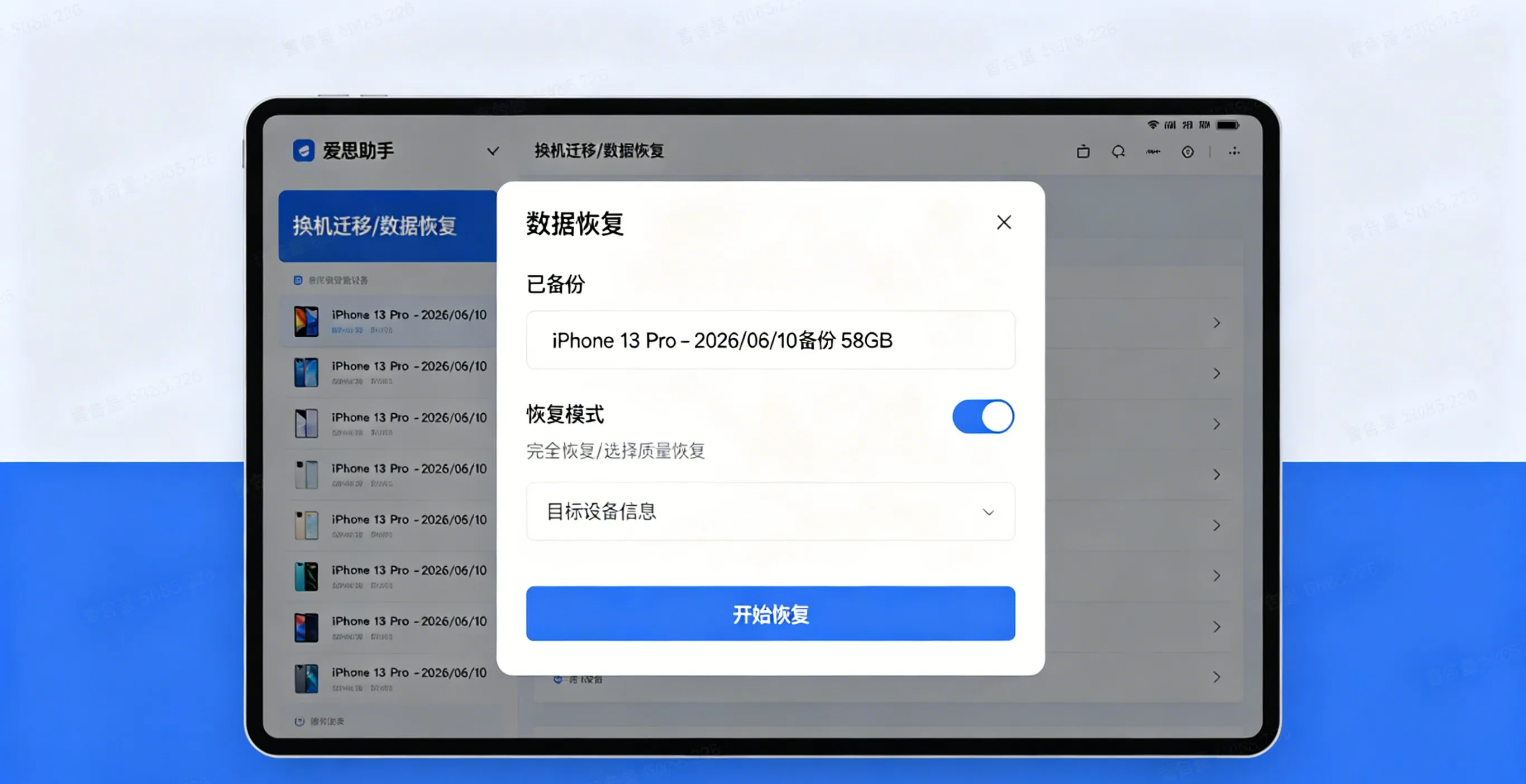 爱思助手换机迁移界面