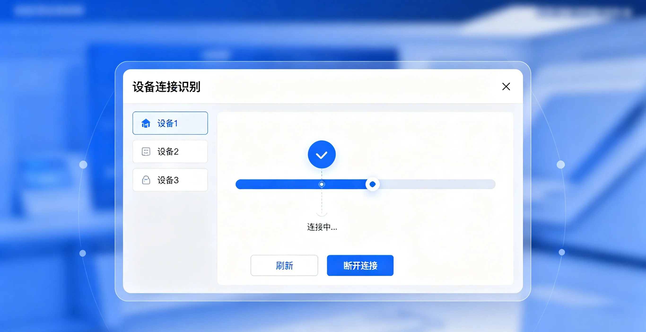 设备连接成功界面