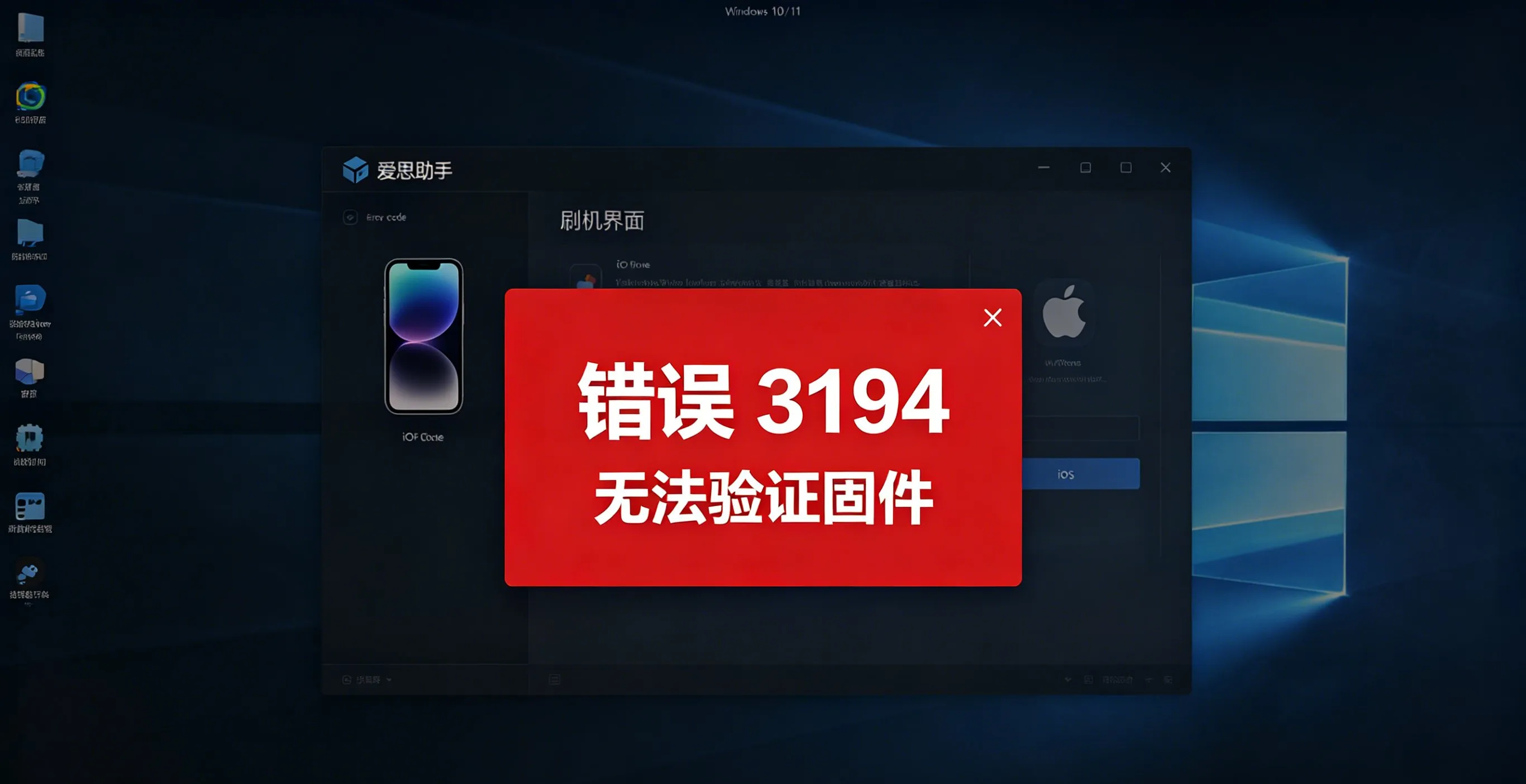 爱思助手刷机失败错误码大全（2026实测）