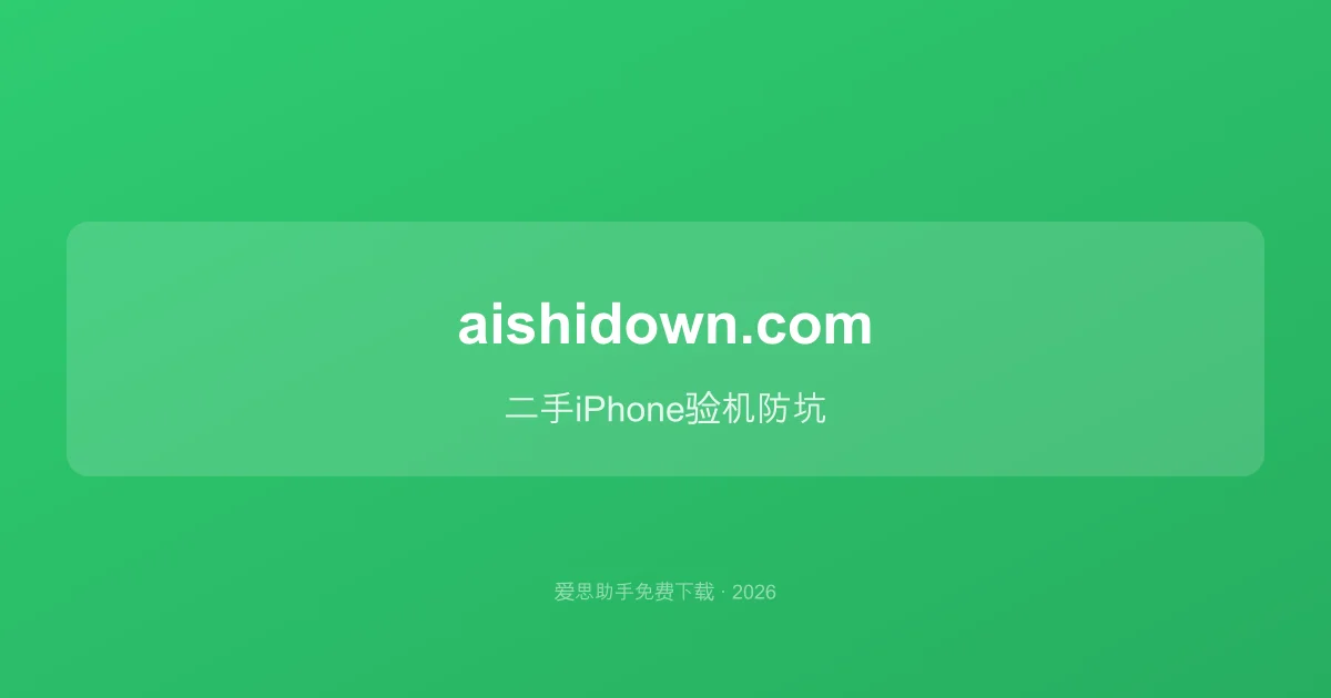 二手iPhone验机防坑手册：爱思助手验机报告完全解读（2026）